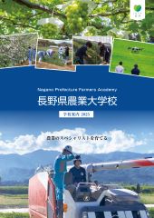 長野県農業大学校 2025年学校案内